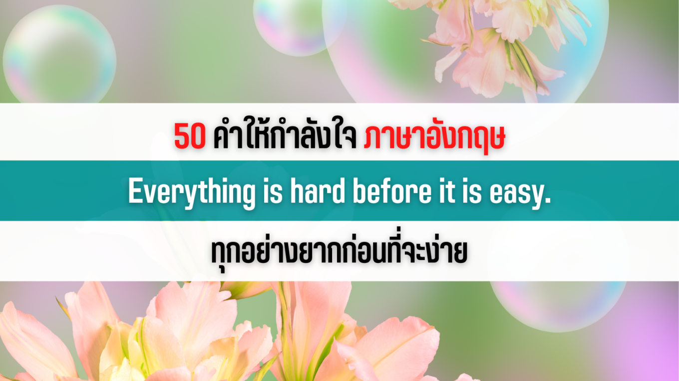 50 คำให้กําลังใจ คําคมเป้าหมาย ภาษาอังกฤษ (Everything Is Hard Before It Is  Easy.ทุกอย่างยากก่อนที่จะง่าย) – แคปชั่น คำคม ภาษาอังกฤษ (แปลไทย)
